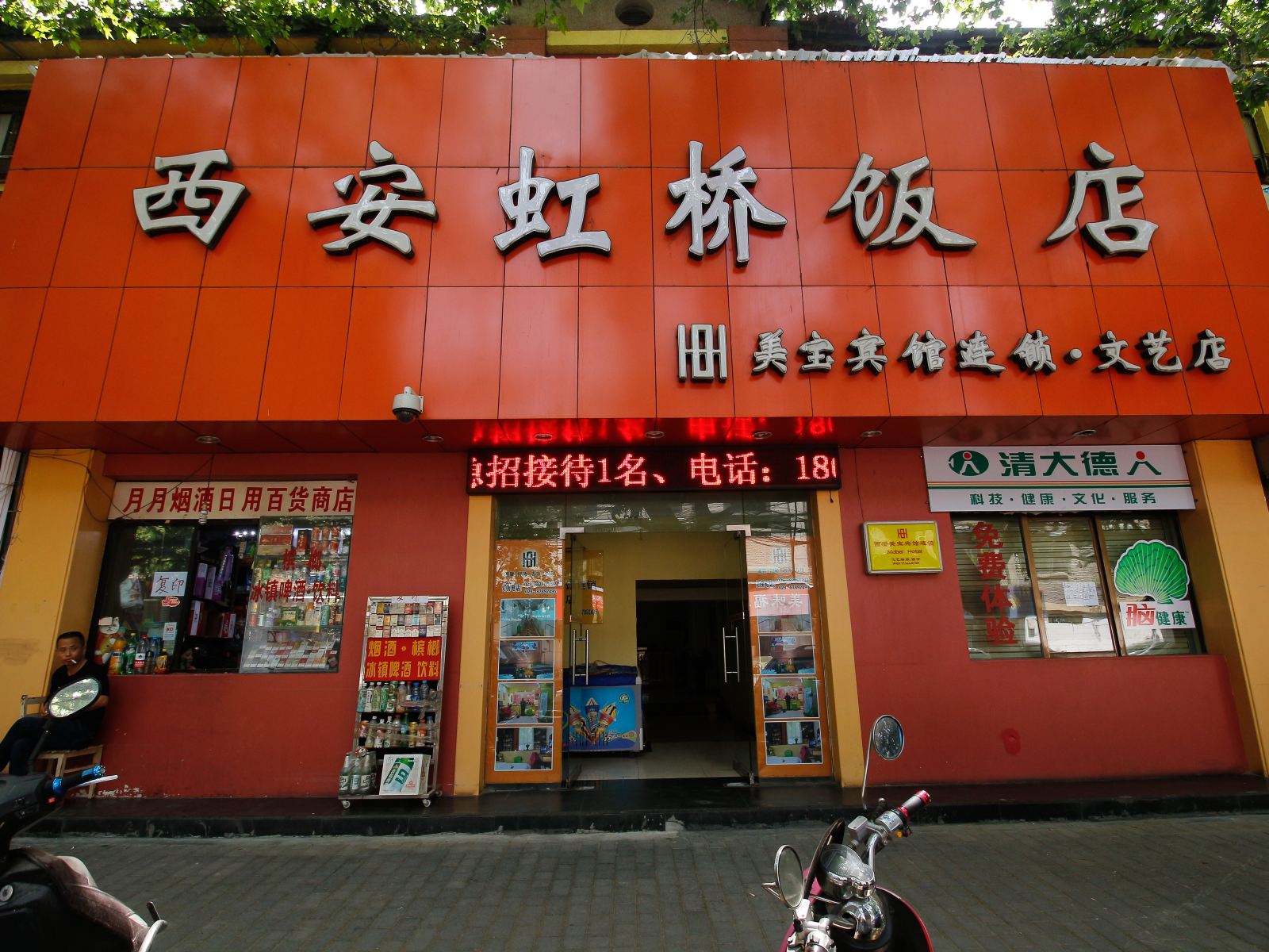 西安美宝宾馆连锁(虹桥饭店)
