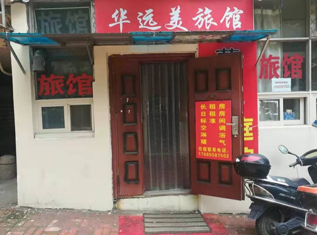 青岛华远美旅馆