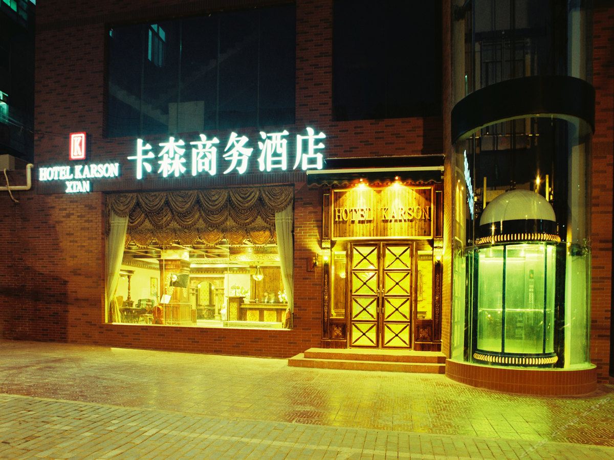 西安卡森商务酒店(万年路)