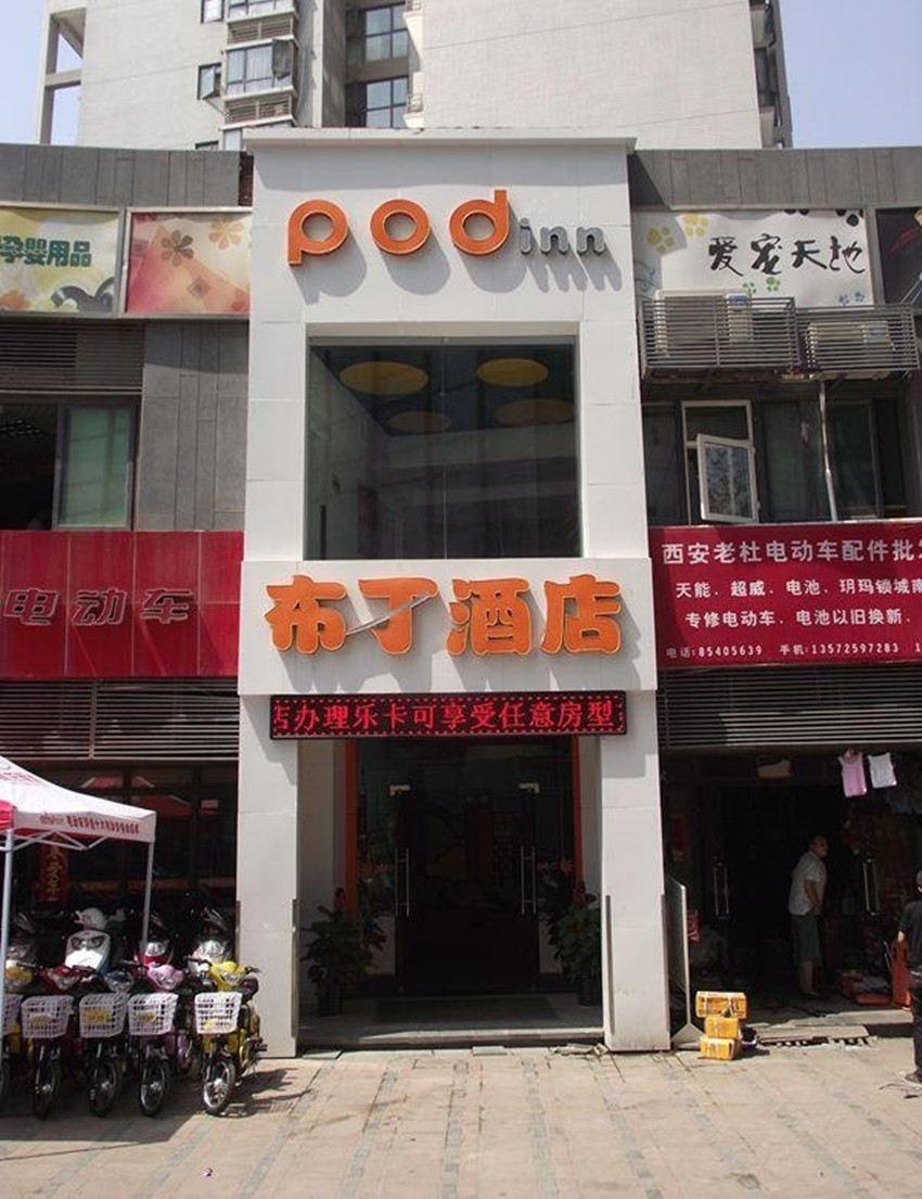 布丁酒店(西安曲江会展中心电视塔店)