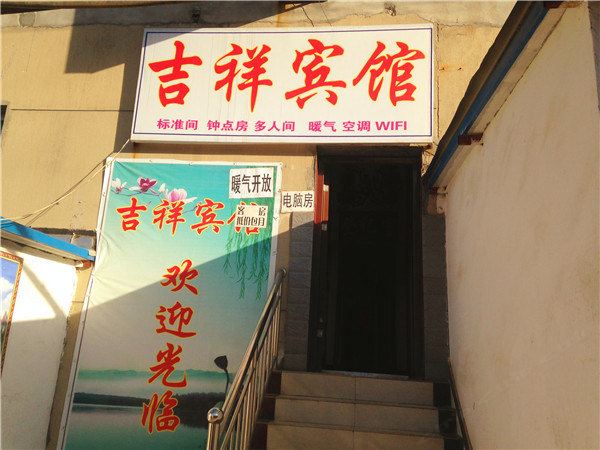吉祥宾馆(西安何家营店)