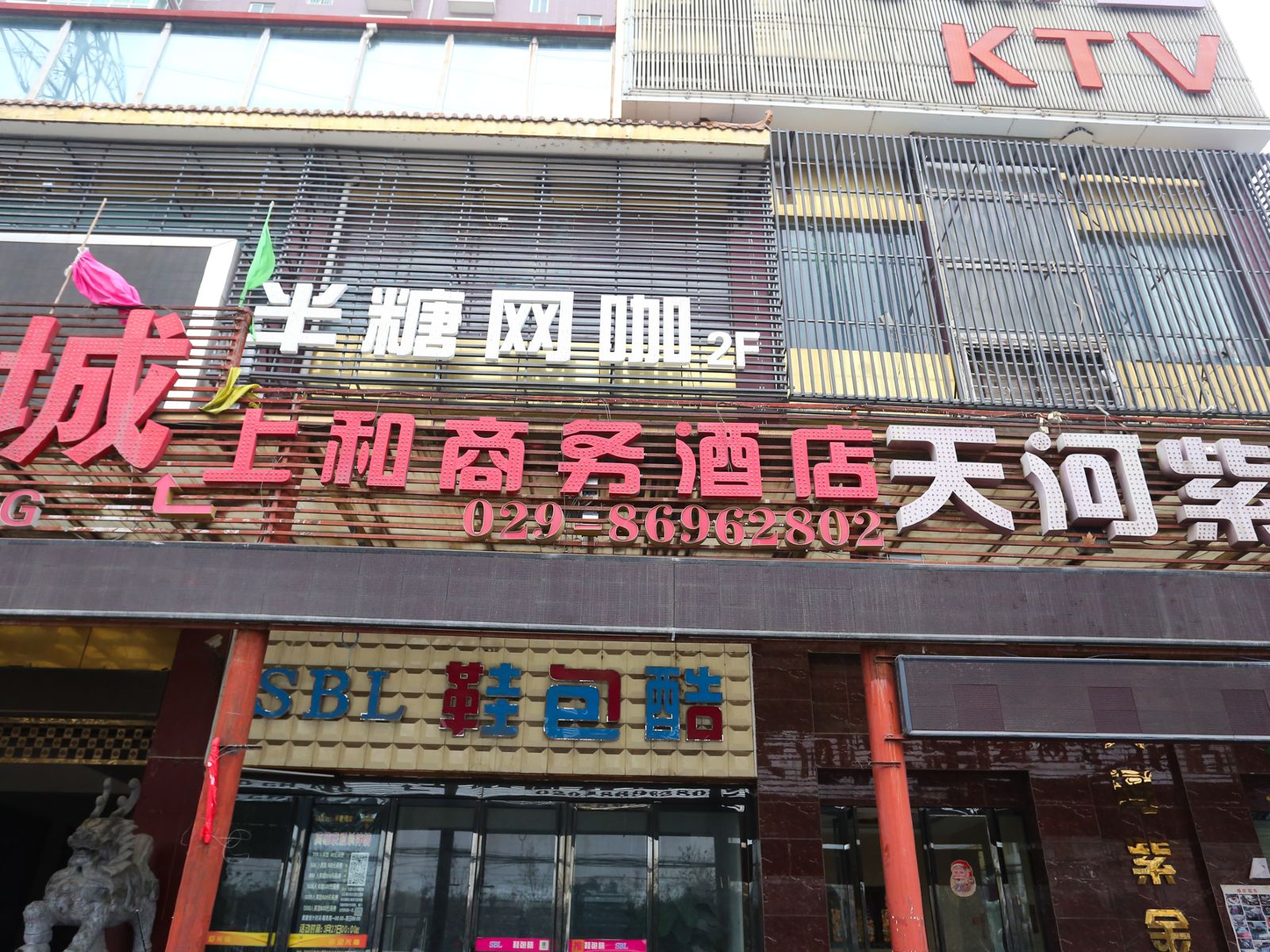 西安上和商务酒店