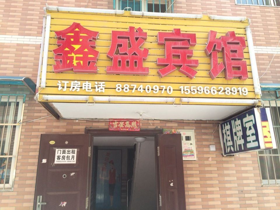 鑫盛宾馆(西安高新店)