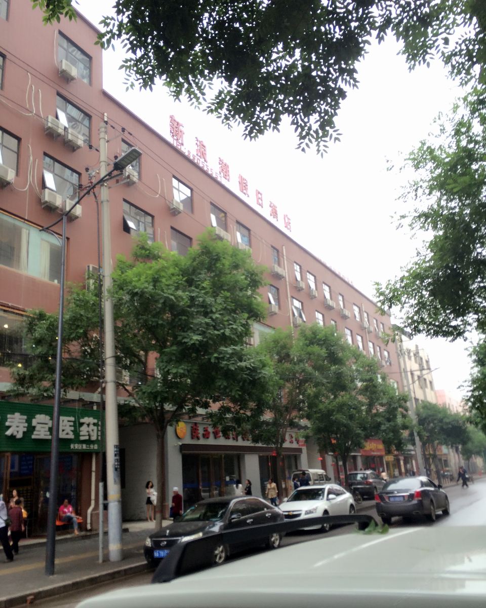 西安新浪潮假日酒店