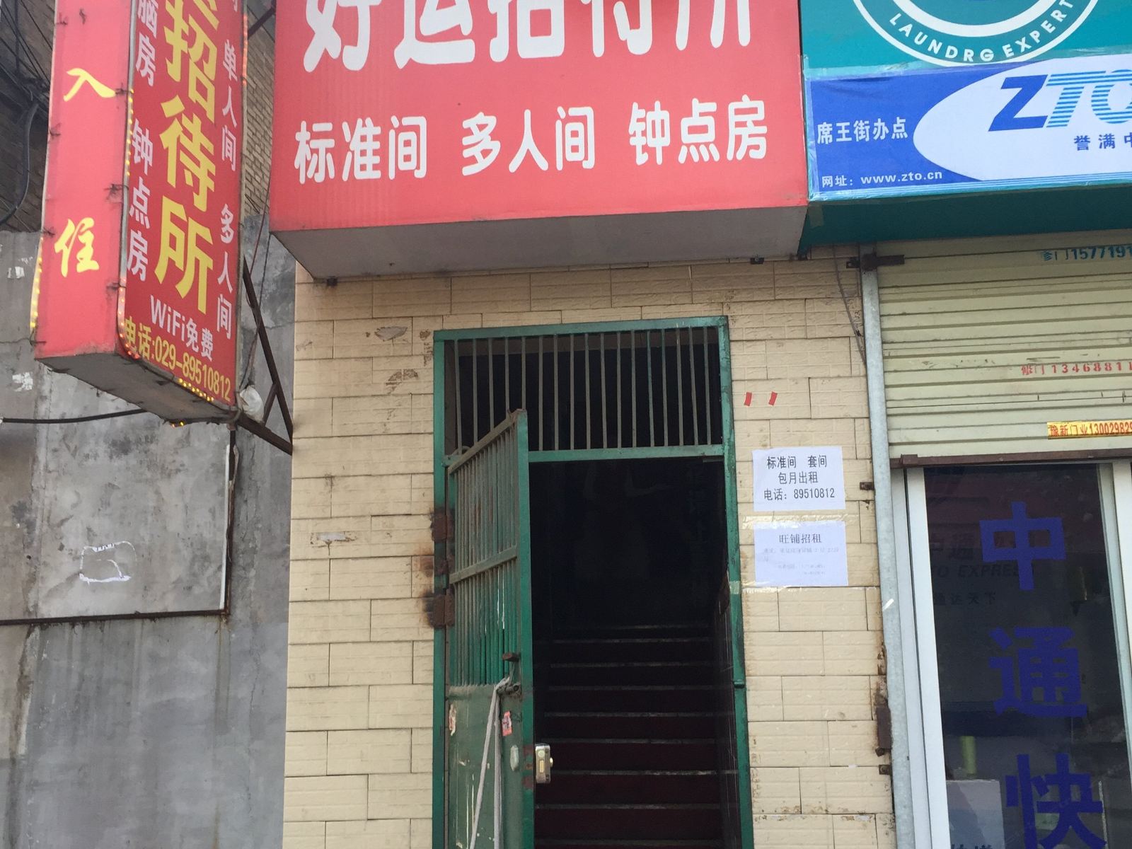 好运招待所(西安唐都医院店)