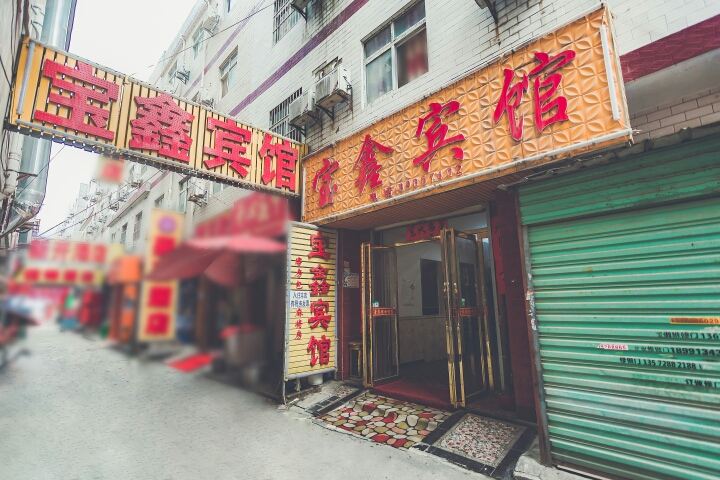 西安宝鑫宾馆