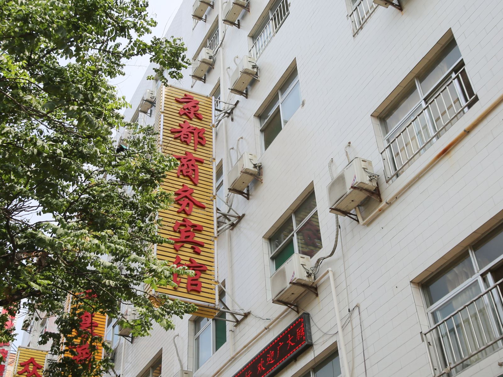 西安京都商务宾馆