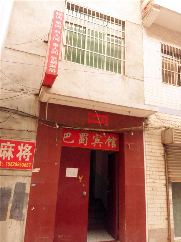 巴蜀宾馆(西安杜城村店)