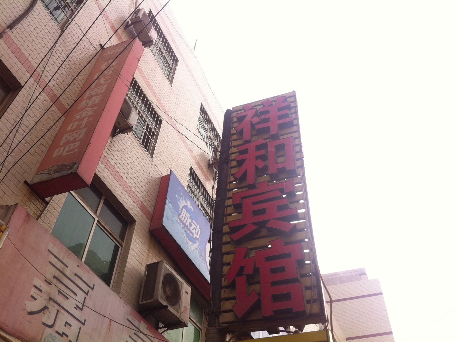 祥和民宿(西安杜城村店)