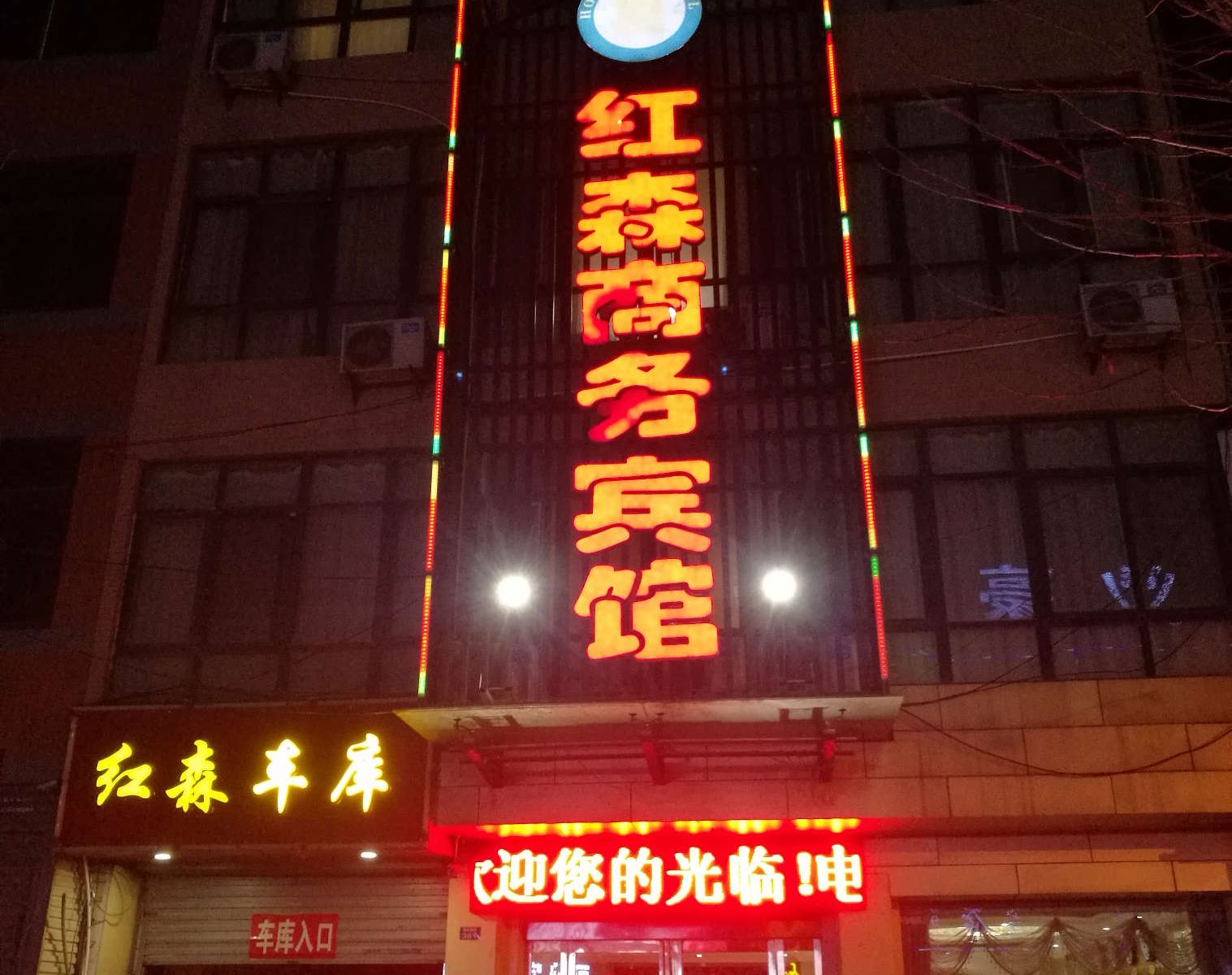 西安红森商务宾馆