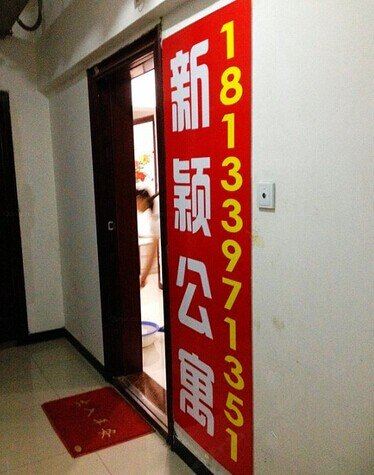 西安新颖公寓