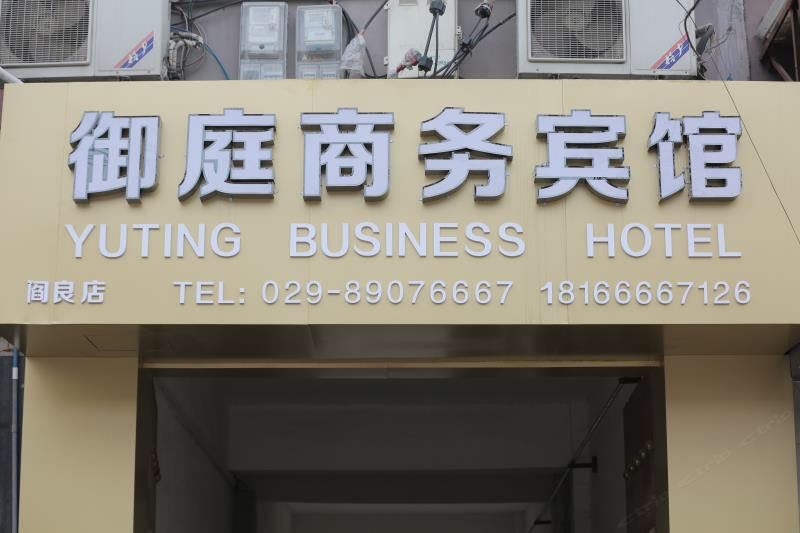 西安御庭商务酒店
