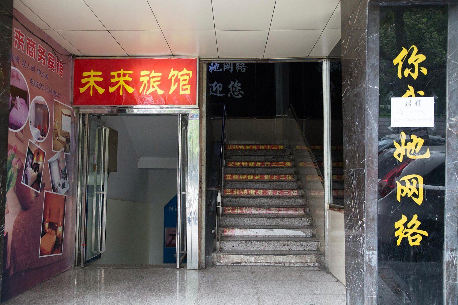 西安未来旅馆