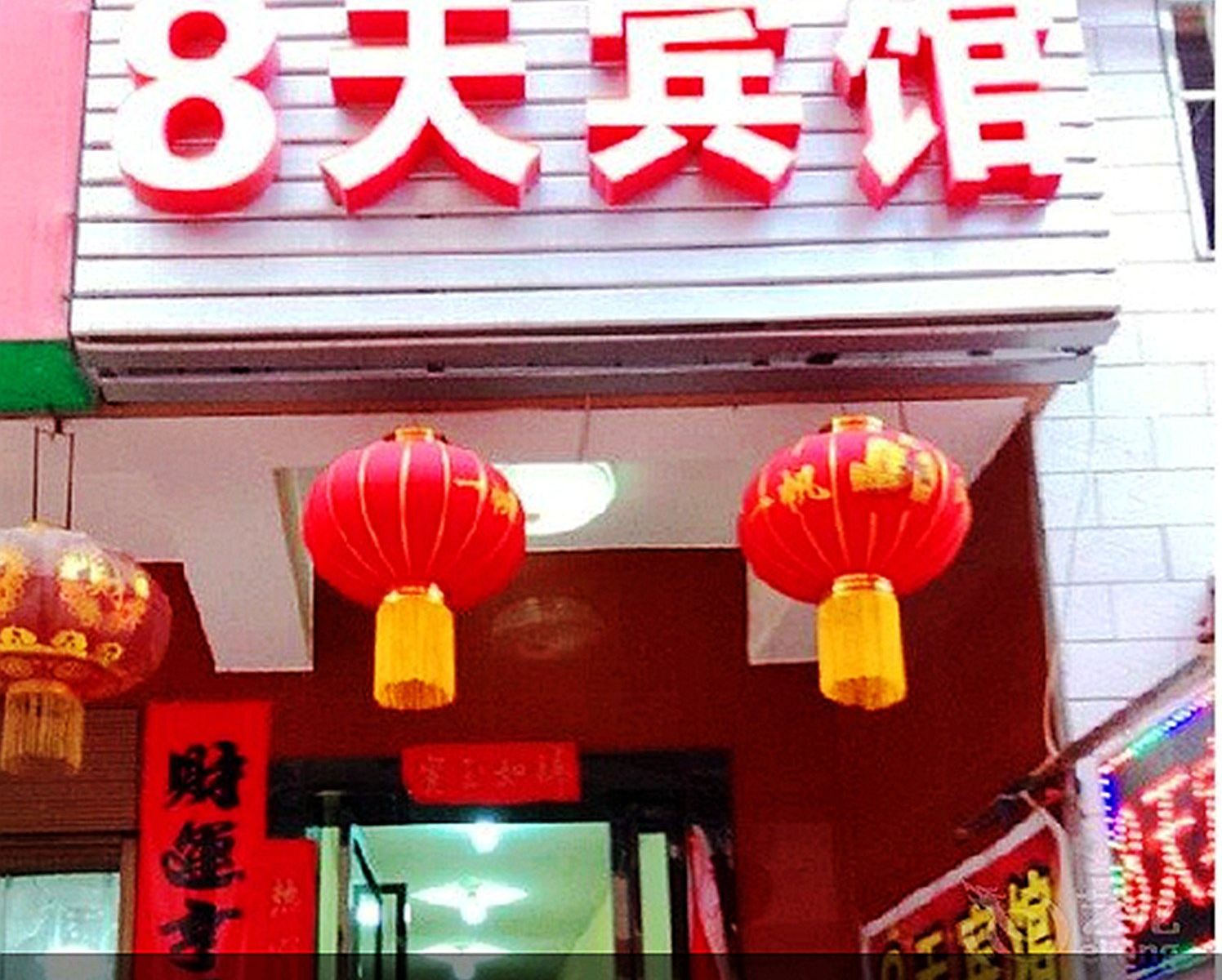 西安8天宾馆