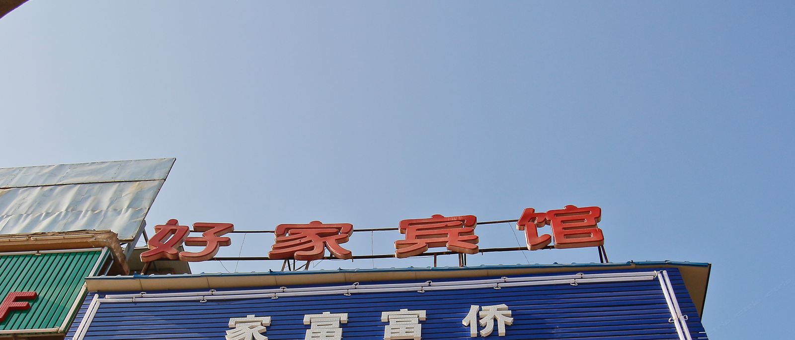西安郭杜好家宾馆