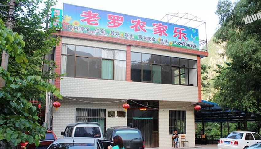 户县太平峪老罗农家乐