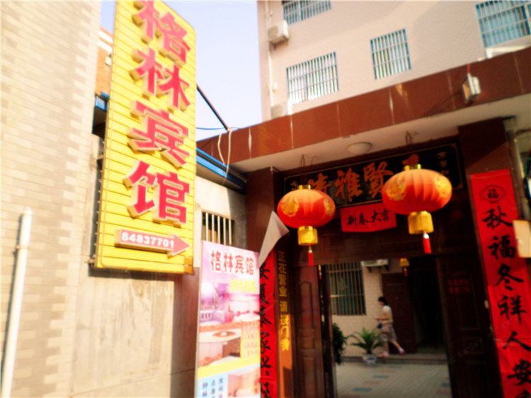 西安格林宾馆
