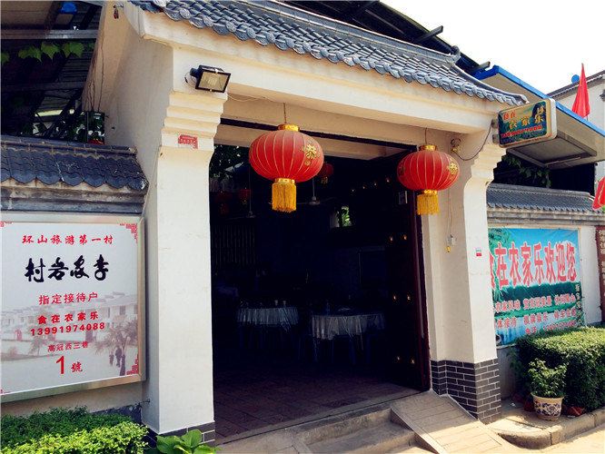 西安食在农家乐