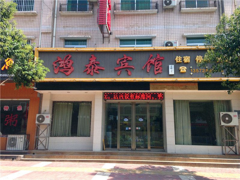 西安临潼鸿泰宾馆
