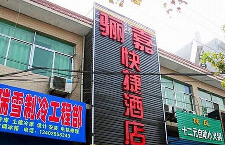 西安畲乡快捷酒店