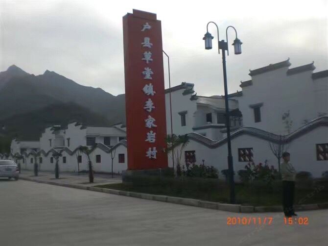西安秀玲农家乐