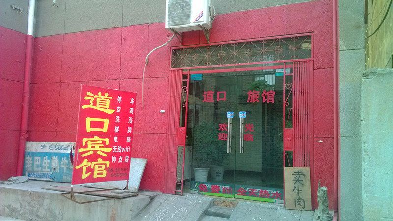 西安户县道口宾馆