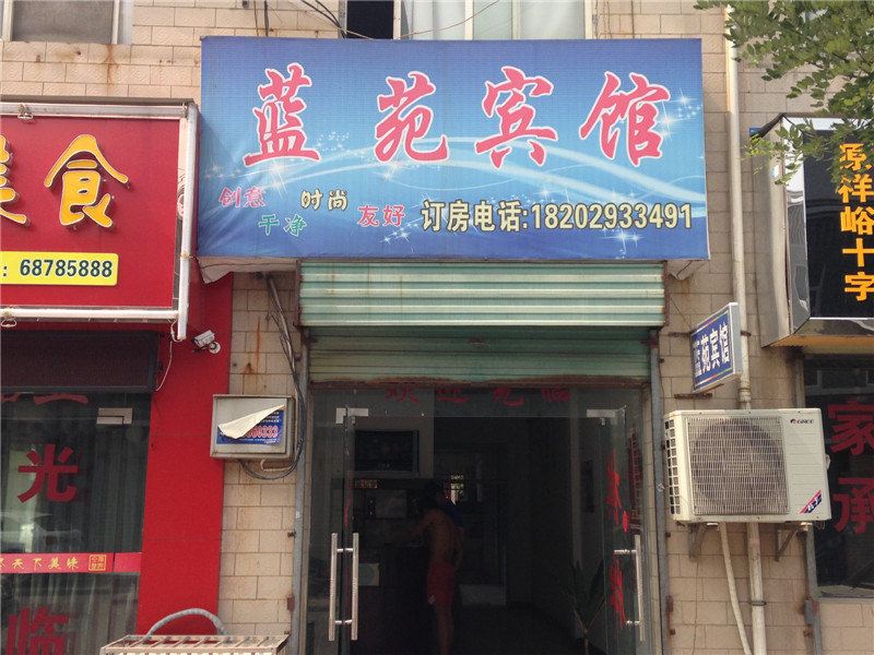 西安蓝苑宾馆