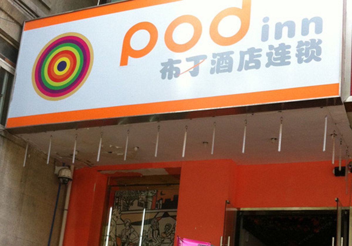 布丁酒店(西安明城墙北门地铁站店)