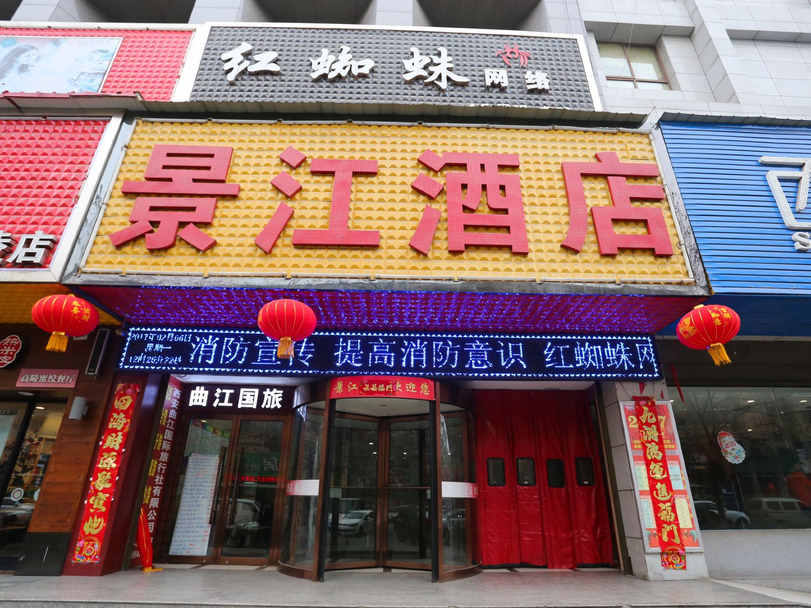 西安景江酒店
