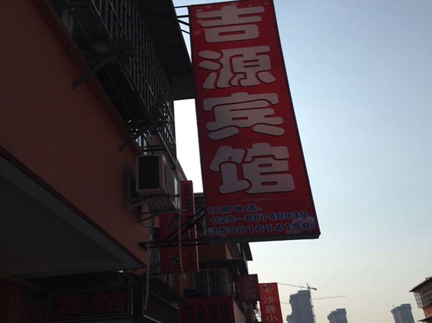 西安吉源宾馆