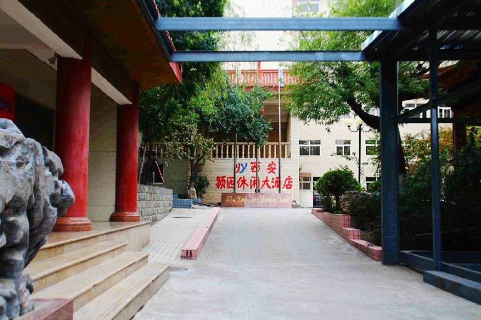 西安颖园休闲大酒店