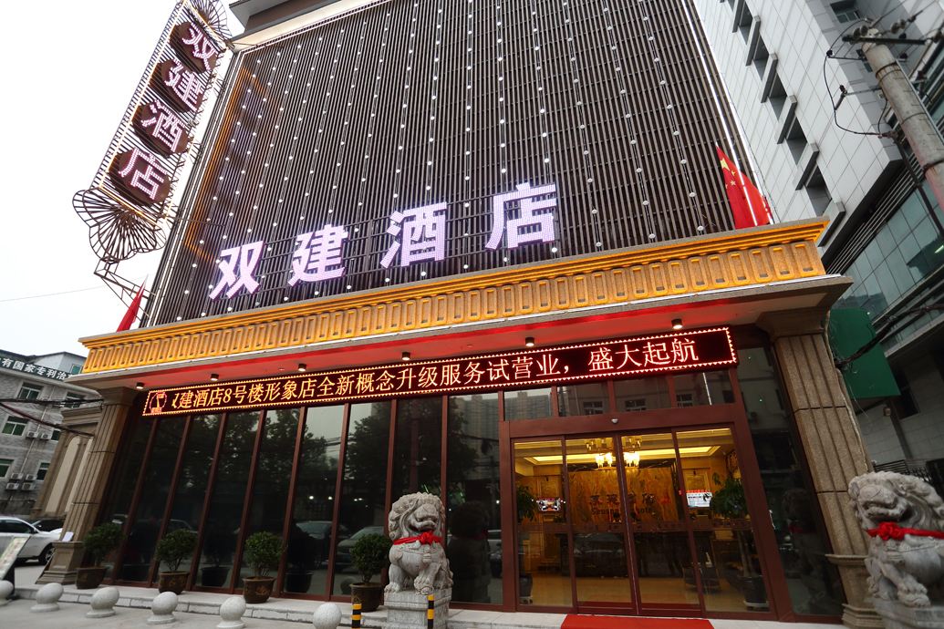 西安双建酒店