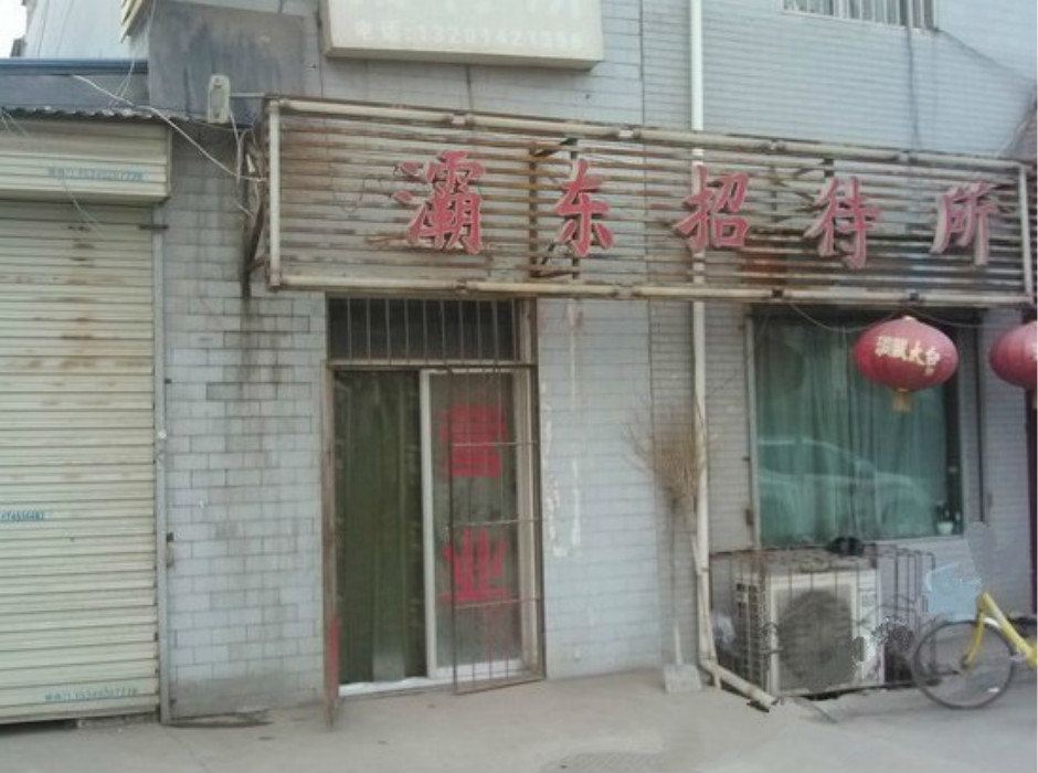 西安灞东招待所