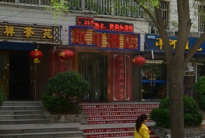 西安永和酒店