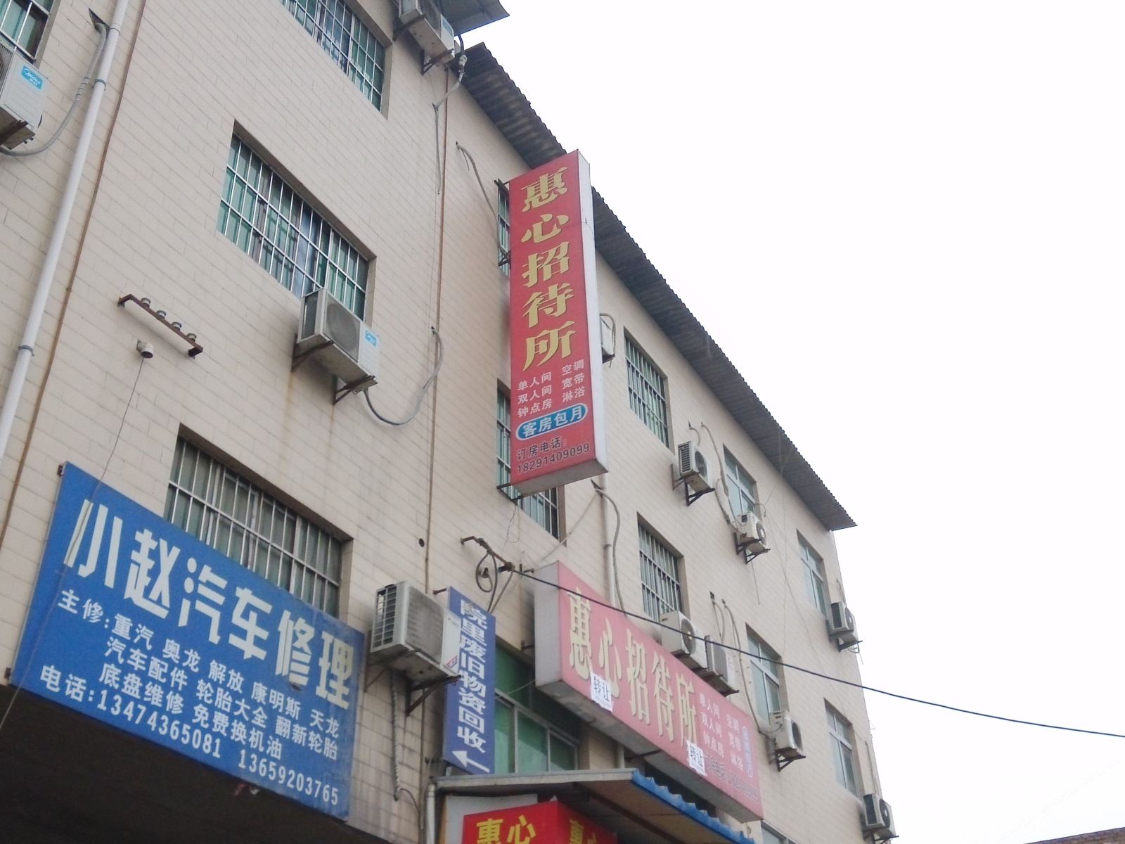 西安惠心招待所