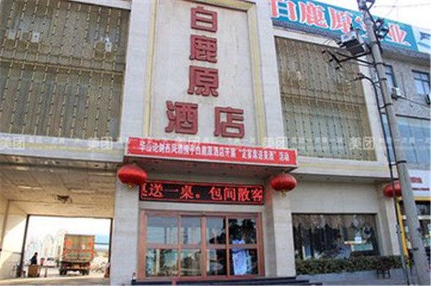 西安白鹿原酒店