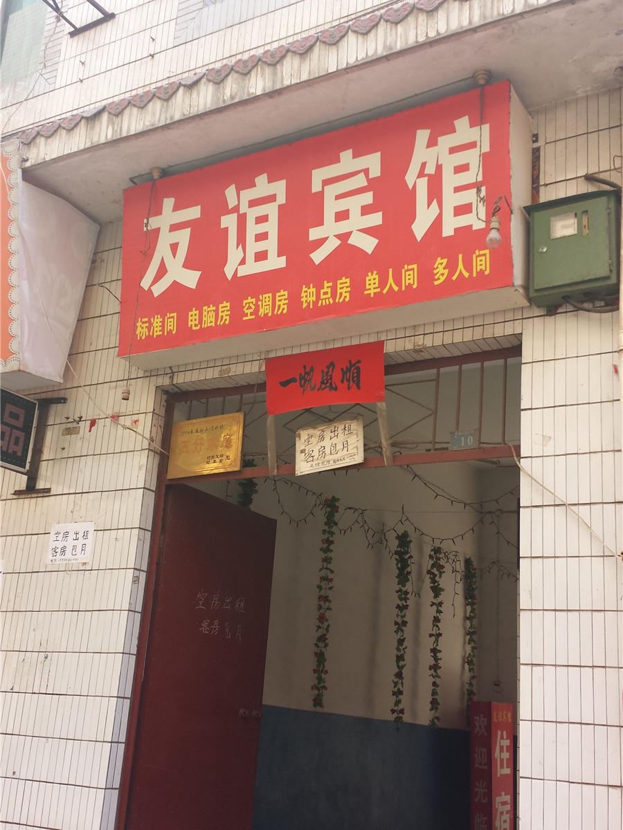 友谊民宿(西安黄雁村店)