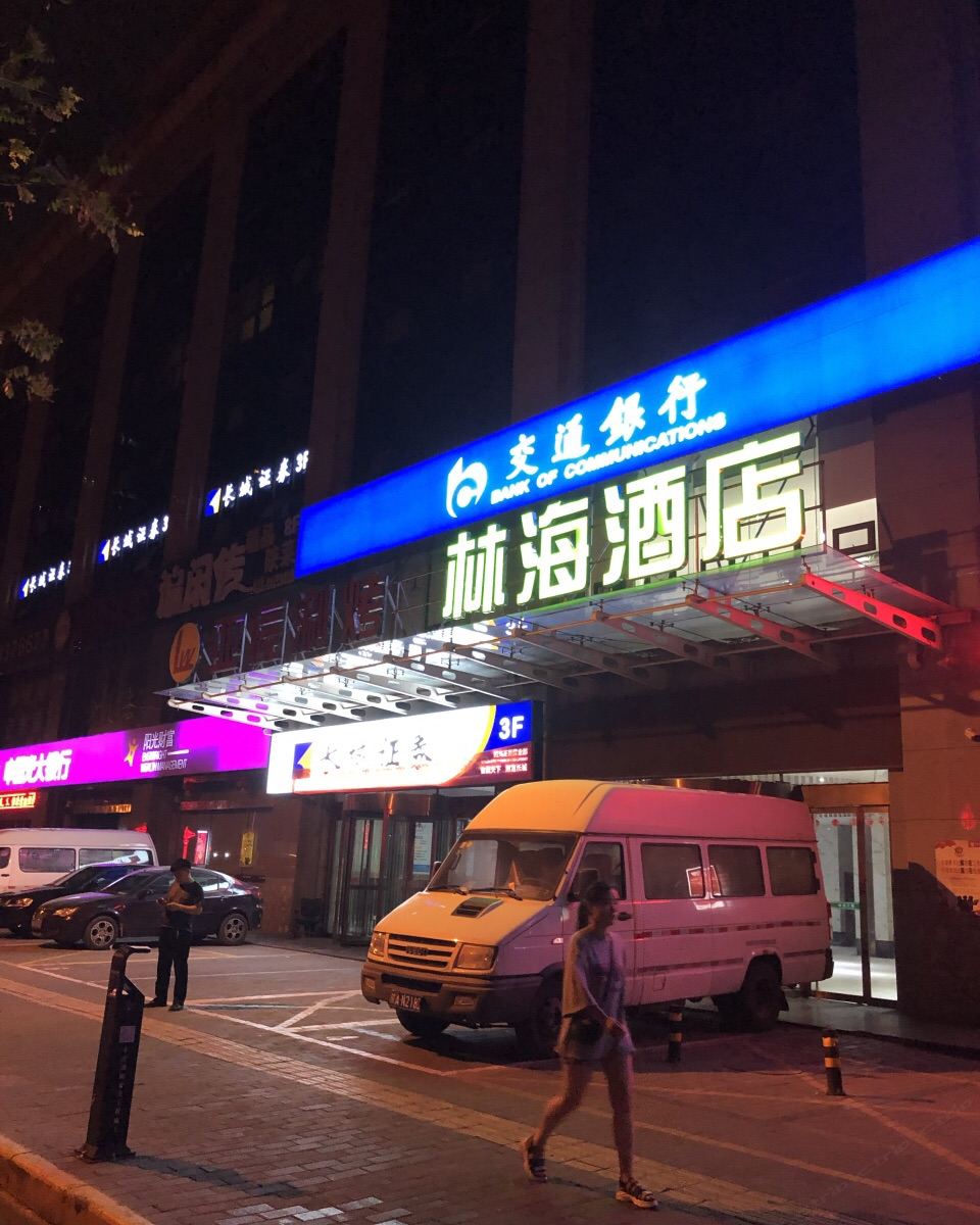 西安林海酒店