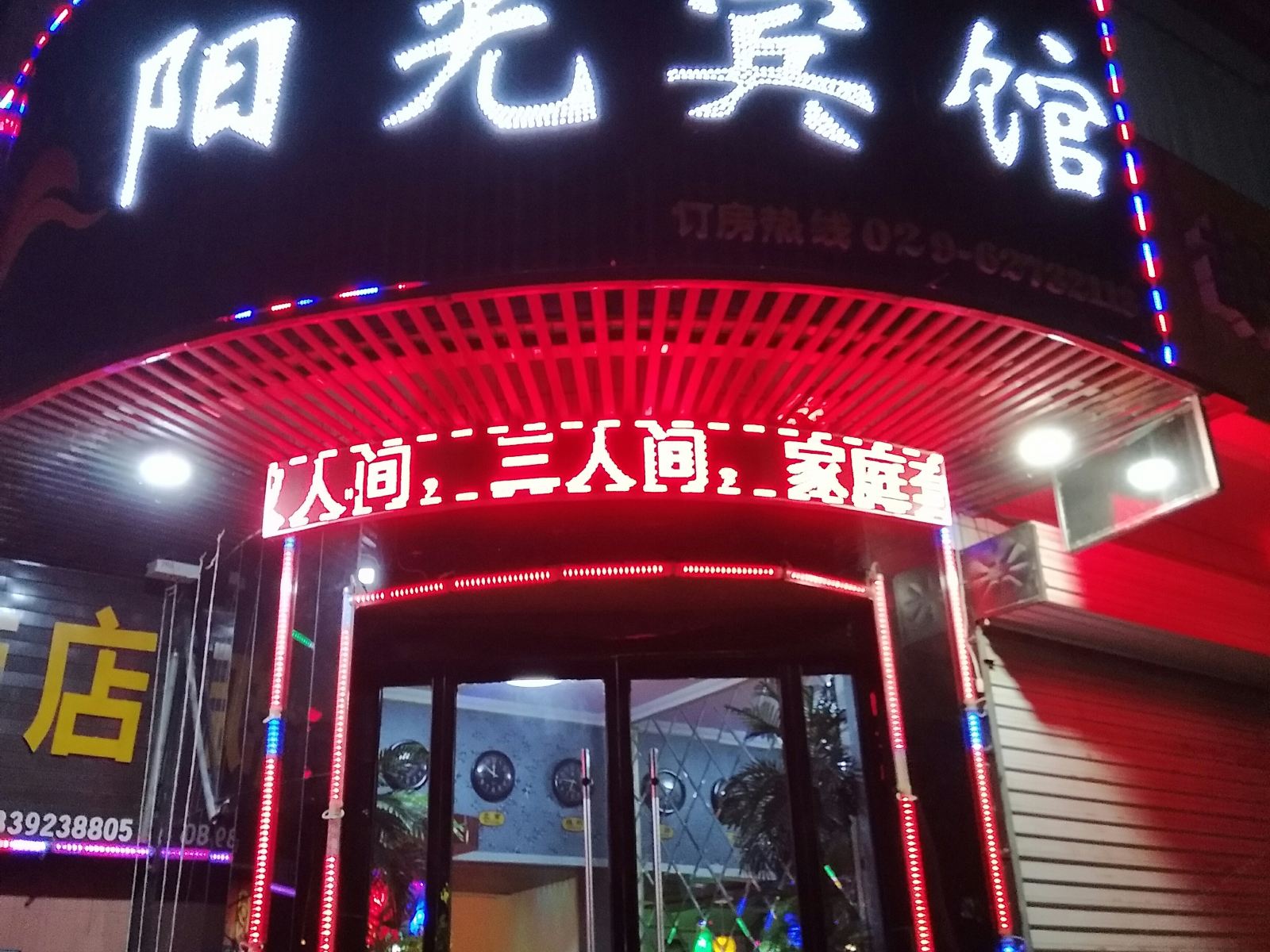阳光宾馆(西安阎良店)