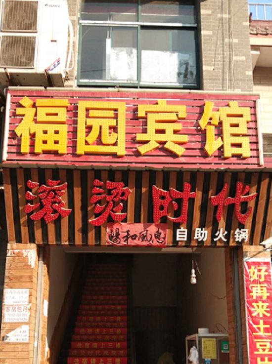 西安福园宾馆