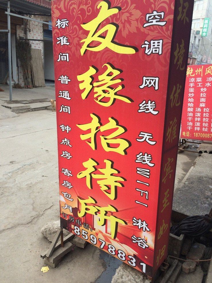 西安友缘招待所