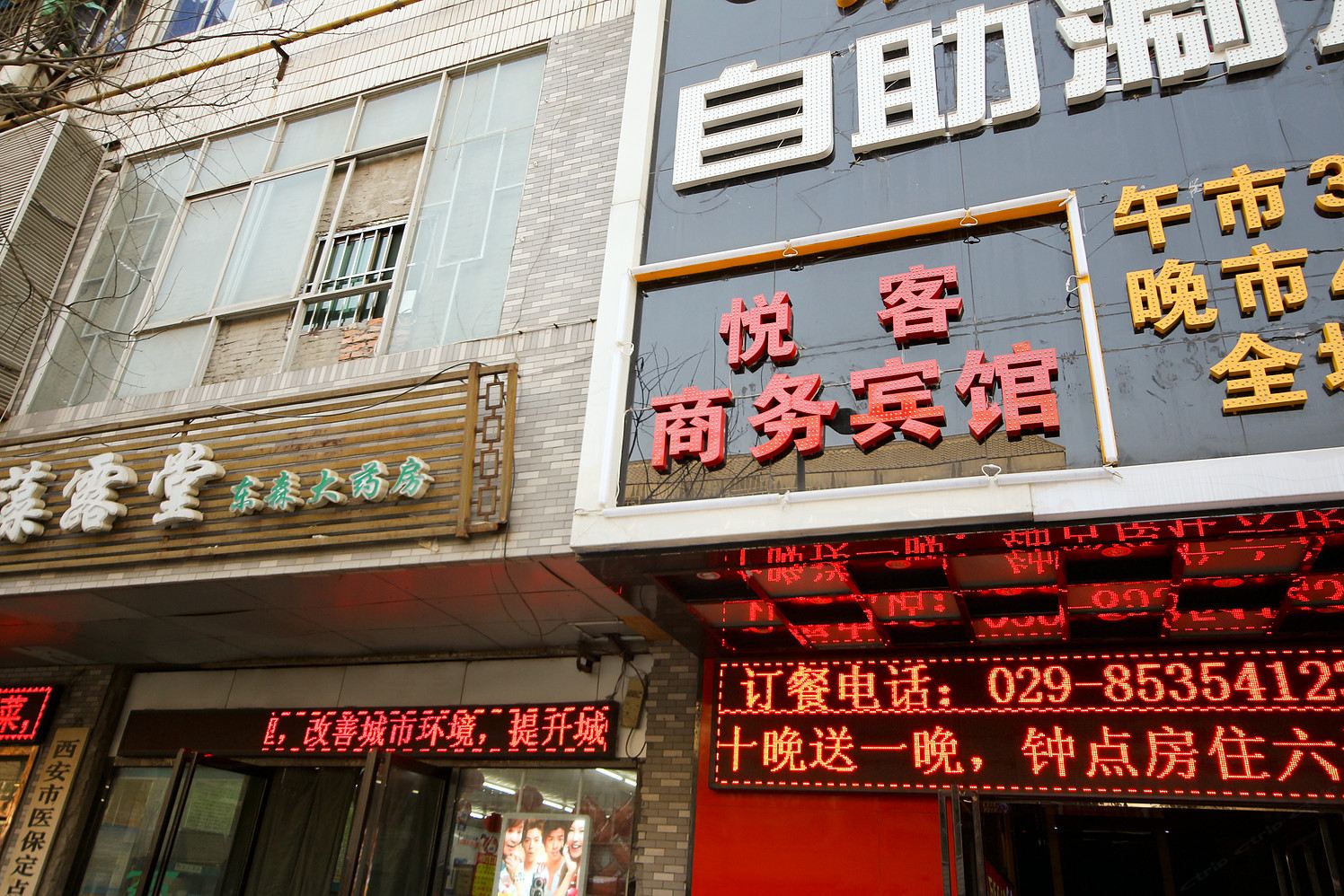 西安悦客商务宾馆