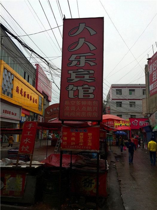 人人乐宾馆(西安郭杜店)