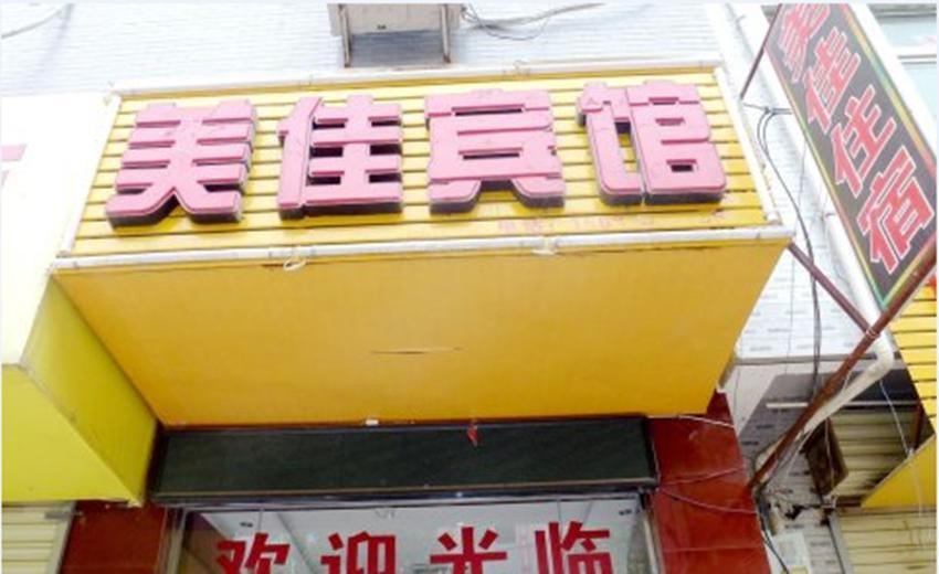 美佳宾馆(西安灞桥区店)