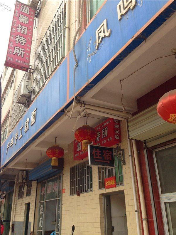 温馨招待所(西安长安南里王店)