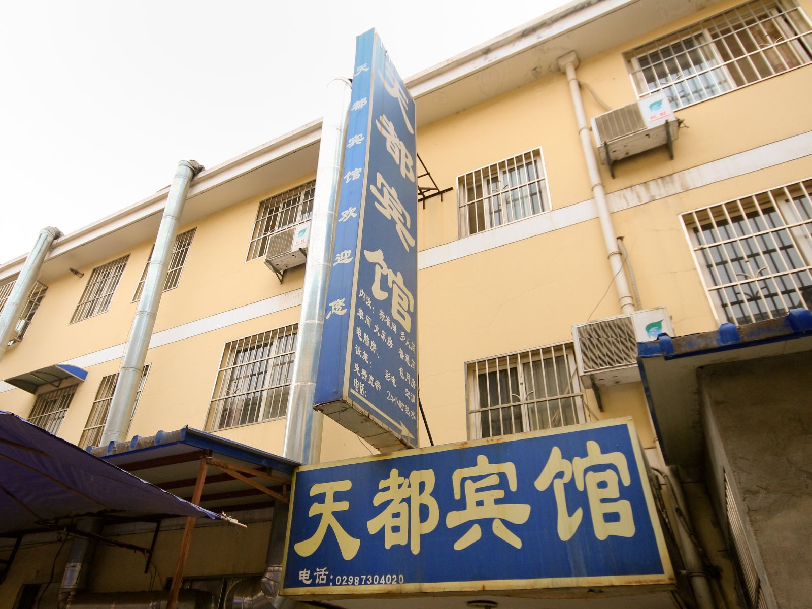 天都民宿(西安西辛庄店)
