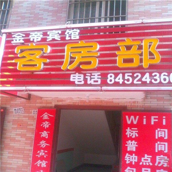 金帝商务宾馆(西安三桥店)