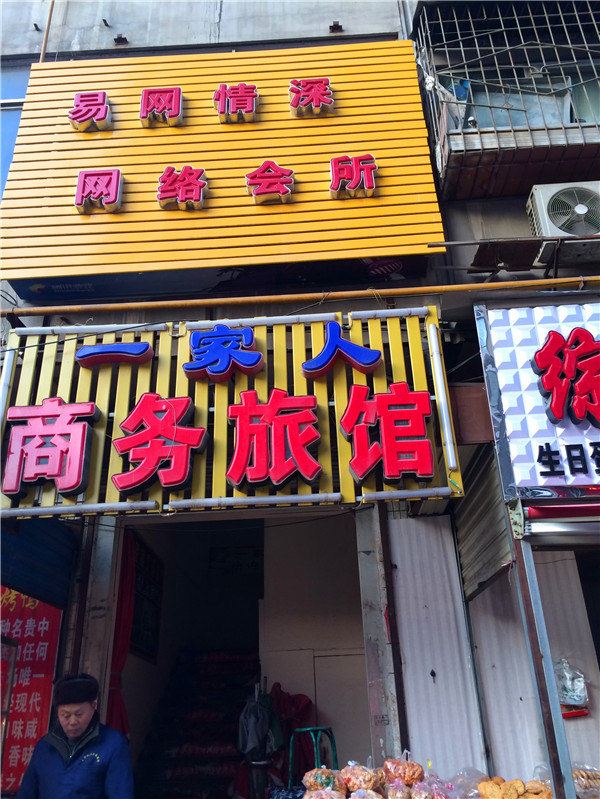 一家人商务旅馆(西安边家村店)
