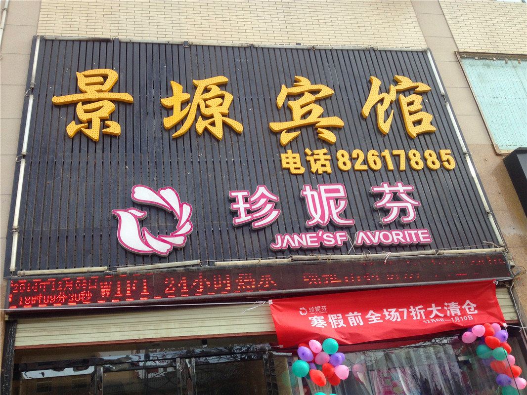 景塬宾馆(西安白鹿原店)