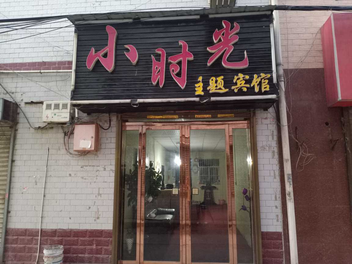 西安小时光主题宾馆